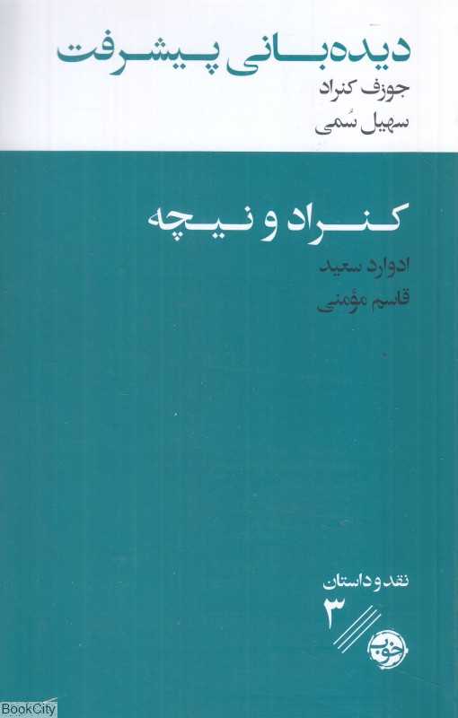 دیده‌بانی پیشرفت همراه با یک نقد ادبی