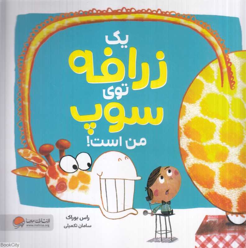 یک زرافه توی سوپ من است