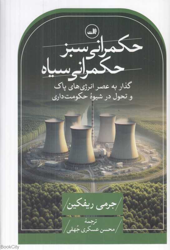 حکمرانی سبز حکمرانی سیاه (گذار به عصر انرژی‌های پاک و تحول در شیوه حکومت‌داری)