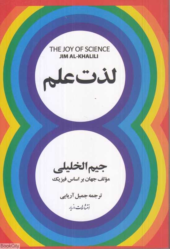 لذت علم (انتشارات مازیار)