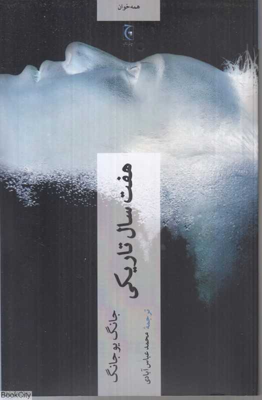 هفت سال تاریکی