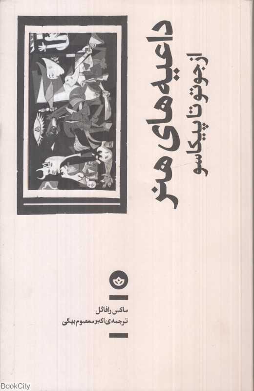 داعیه‌های هنر (از جوتو تا پیکاسو)