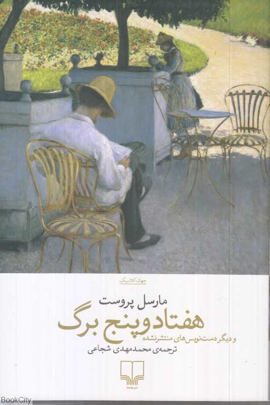 هفتاد و پنج برگ و دیگر دست‌نویس‌های منتشر نشده