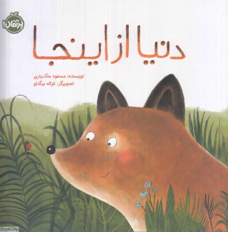 دنیا از اینجا (تصویرگر غزاله بیگدلو)