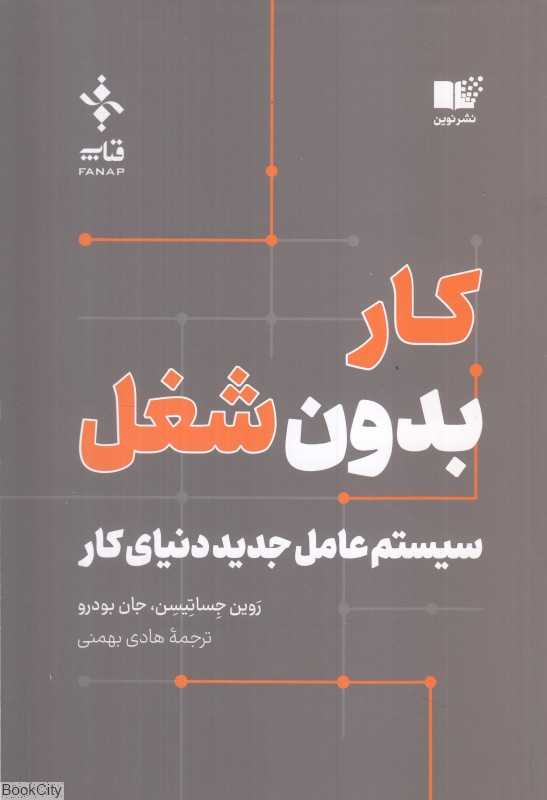 کار بدون شغل (سیستم عامل جدید دنیای کار)