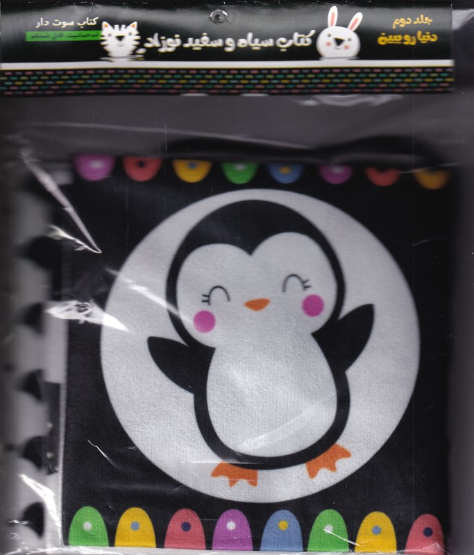 کتاب سیاه و سفید نوزاد 2 (دنیارو ببین) (کتاب پارچه‌ای سوت‌دار)