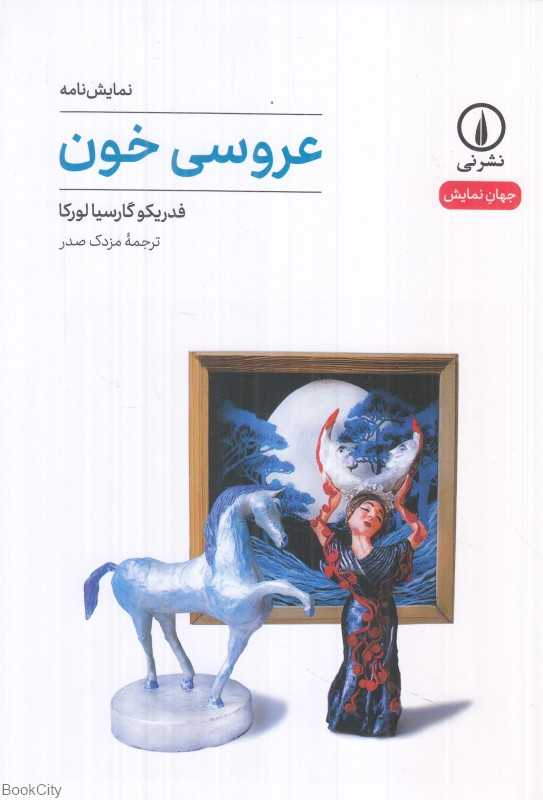 عروسی خون (نشر نی)