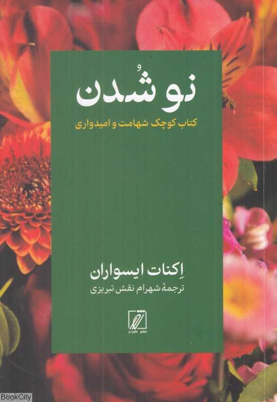 نو شدن (کتاب کوچک شهامت و امیدواری)