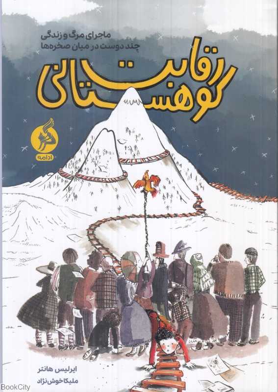 رقابت کوهستانی