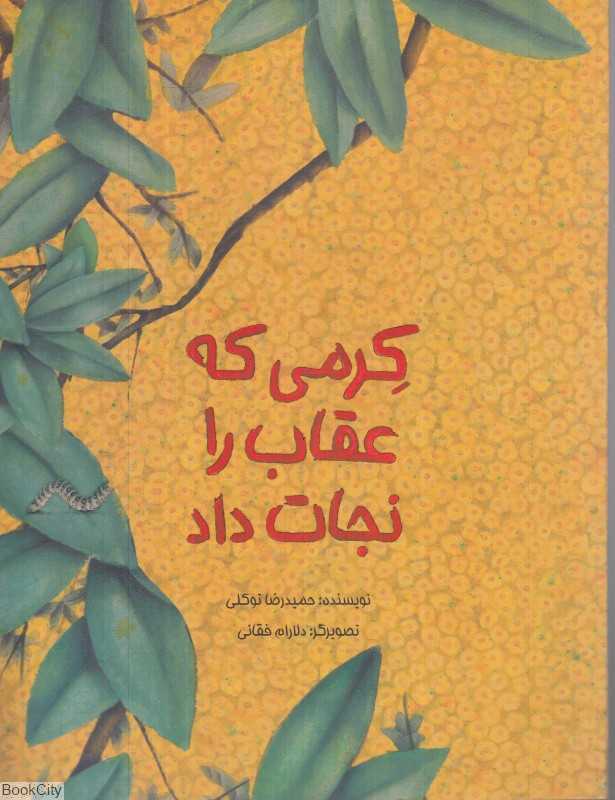 کرمی که عقاب را نجات داد (تصویرگر دلارام فقانی)