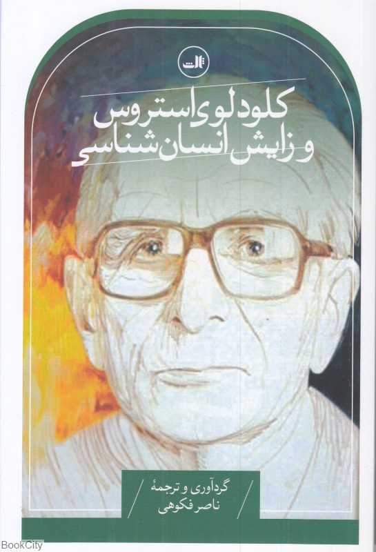 کلود لوی استروس و زایش انسان‌شناسی