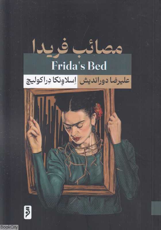 مصائب فریدا