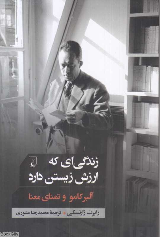 زندگی‌ای که ارزش زیستن دارد