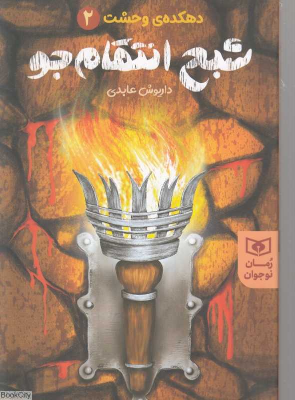 دهکده وحشت 2 (شبح انتقام‌جو)