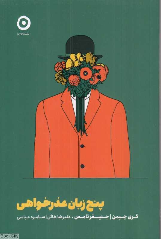 پنج زبان عذرخواهی