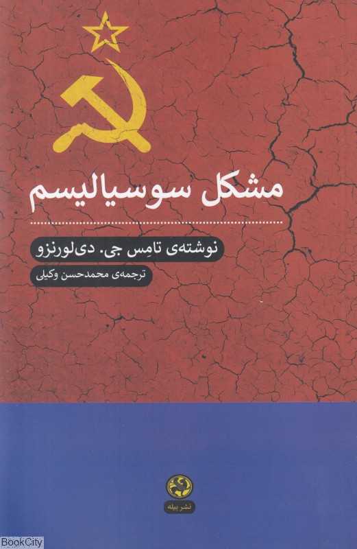 مشکل سوسیالیسم - 0