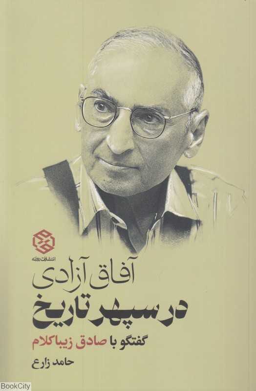 آفاق آزادی در سپهر تاریخ