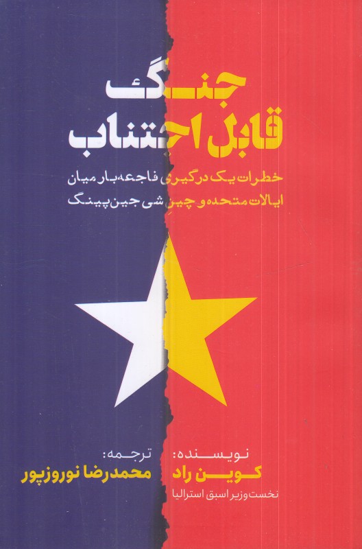 جنگ قابل اجتناب (خطرات یک درگیری فاجعه‌بار میان ایالات‌متحده و چین شی جین‌پینگ) - 0