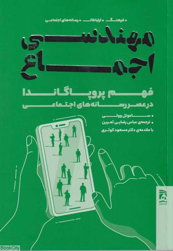 مهندسی اجماع (فهم پروپاگاندا در عصر رسانه‌های اجتماعی)