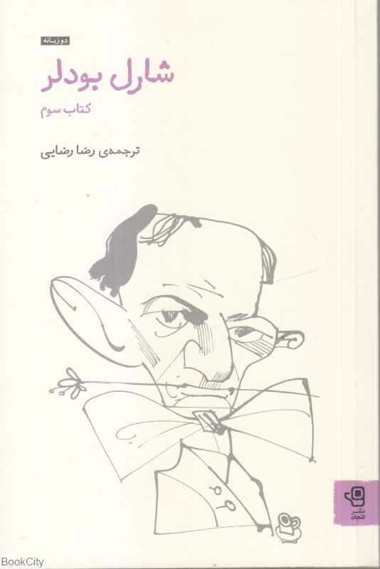 شارل بودلر 3 (2 زبانه)