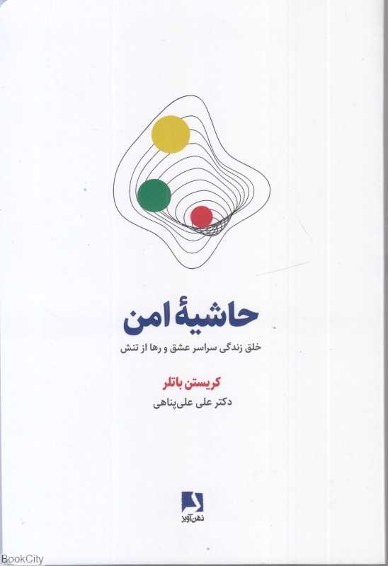 حاشیه امن (خلق زندگی سراسر و رها از تنش)