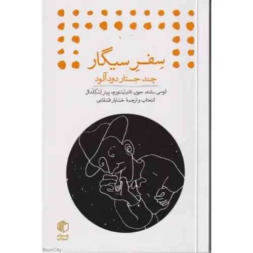 سفر سیگار (چند جستار دودآلود)