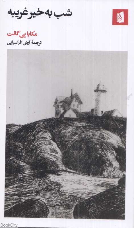 شب به‌خیر غریبه