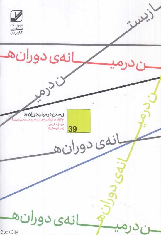 زیستن در میان دوران‌ها (کشف نیروی تاب‌آور درون در عصر تغییرات)