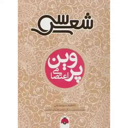 پروین اعتصامی (سی شعر)