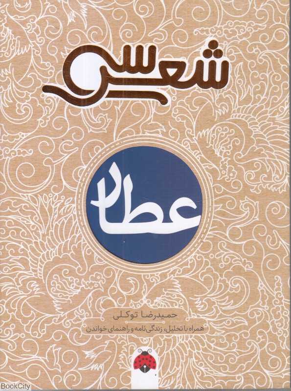 عطار (سی شعر)