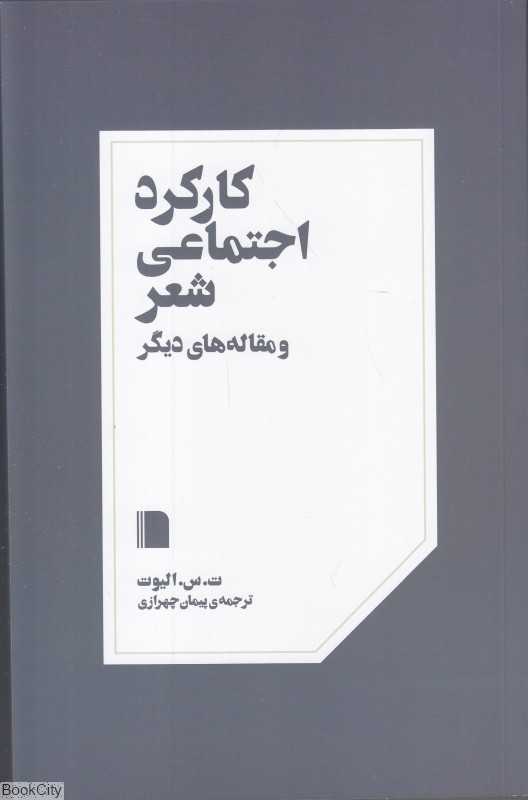 کارکرد اجتماعی شعر و مقاله‌های دیگر