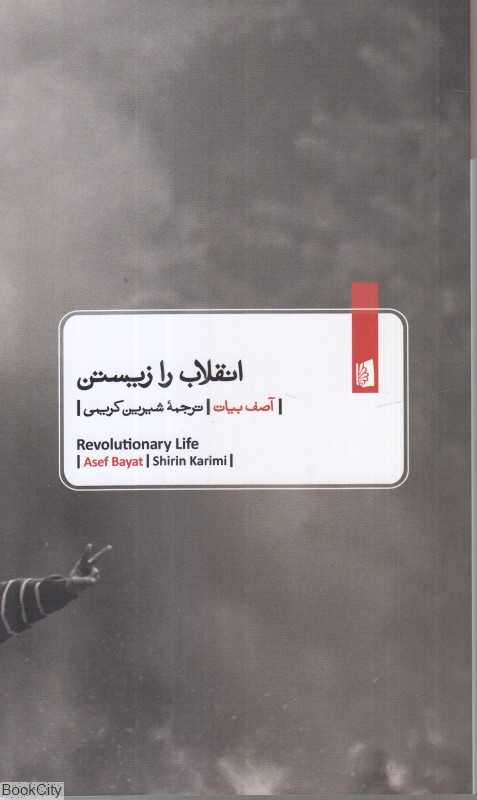 انقلاب را زیستن