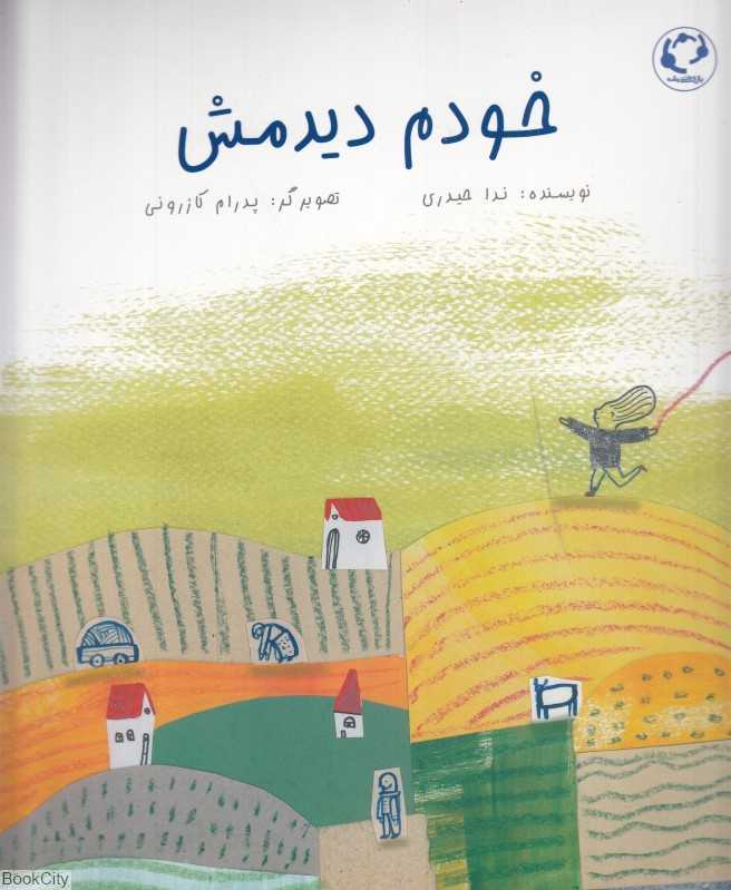 خودم دیدمش (تصویرگر پدرام کازرونی)