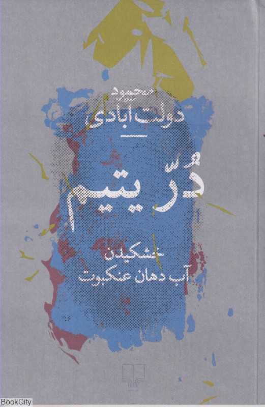 در یتیم (خشکیدن آب دهان عنکبوت) - 0