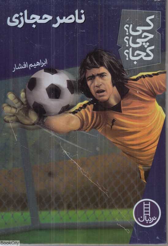 کی ‌چی ‌کجا (ناصر حجازی)