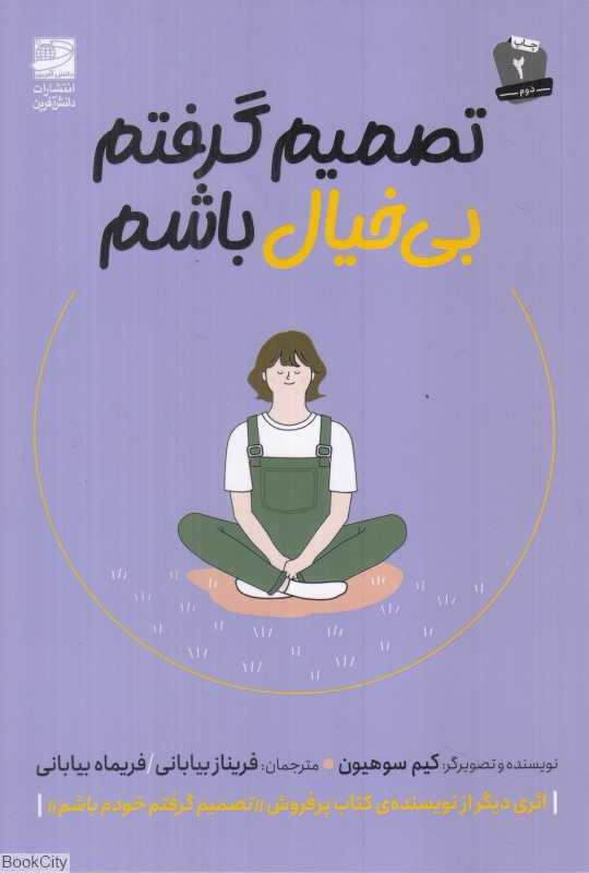 تصمیم گرفتم بی‌خیال باشم