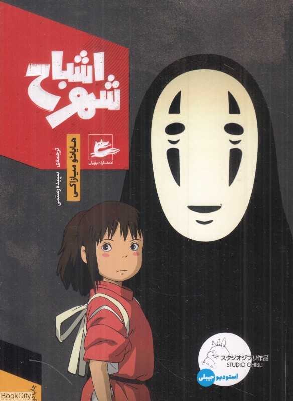 شهر اشباح (پریان)