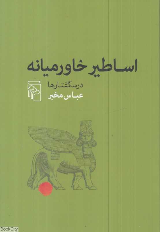 اساطیر خاورمیانه (درسگفتارها)