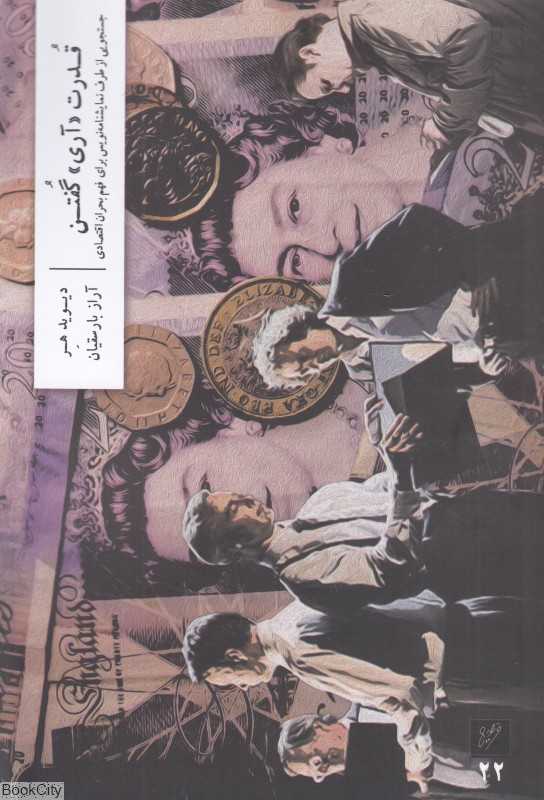 قدرت آری گفتن (جستجویی از طرف نمایشنامه‌نویس برای فهم بحران اقتصادی)