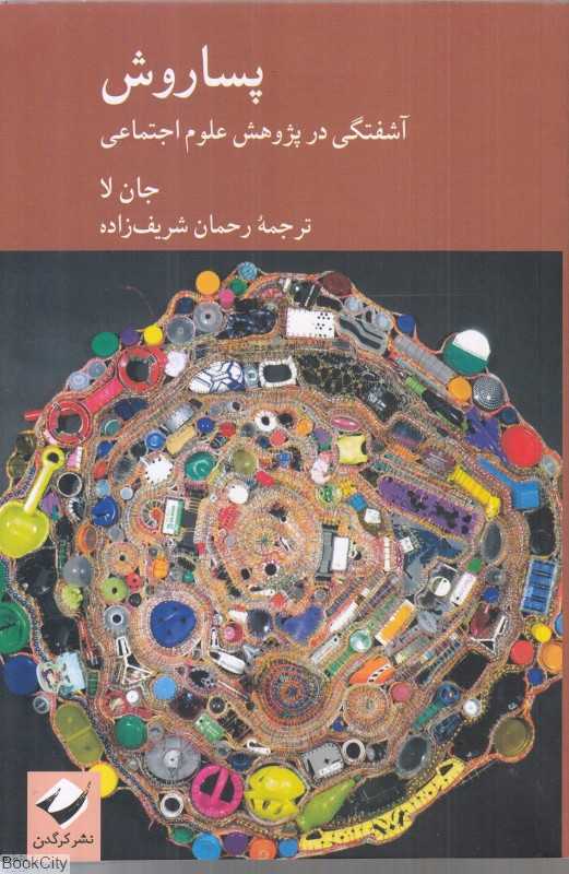 پساروش (آشفتگی در پژوهش علوم اجتماعی)