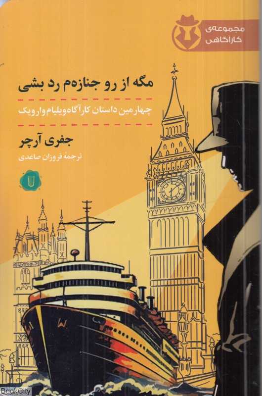 مگه از رو جنازم رد بشی (چهارمین داستان کارآگاه ویلیام وارویک)