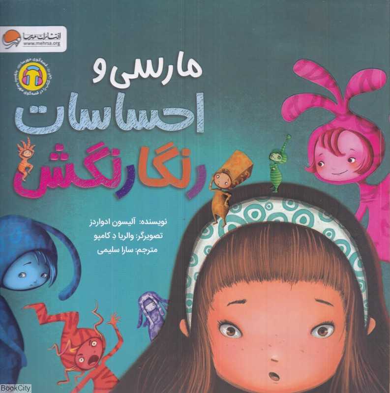 مارسی و احساسات رنگارنگش - 0