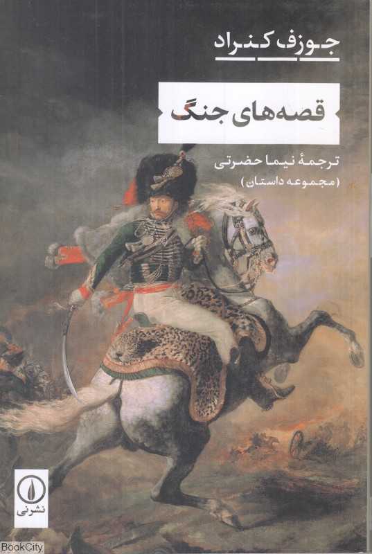 قصه‌های جنگ (نشر نی)