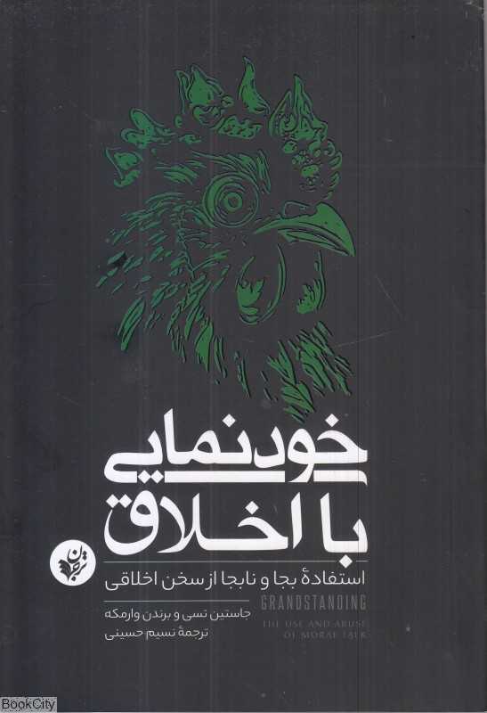 خودنمایی با اخلاق