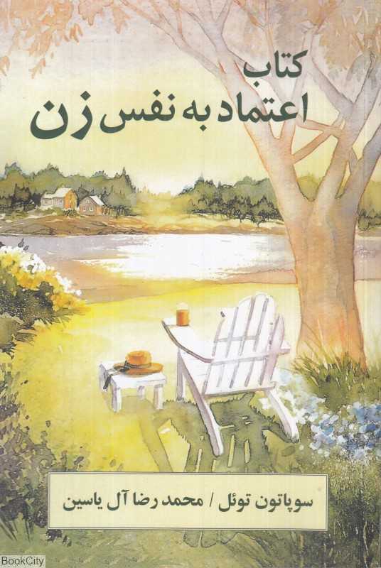 اعتماد به نفس زن