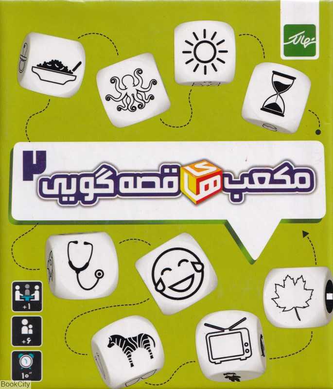 مکعب‌های قصه‌گویی 2