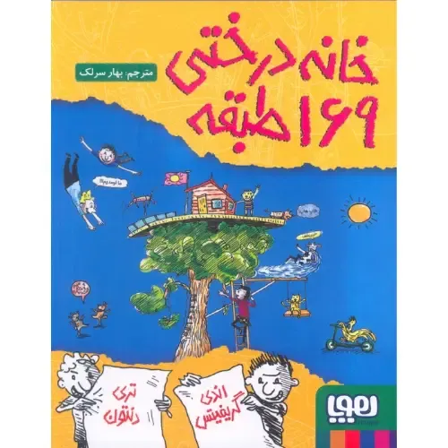 خانه درختی 169 طبقه