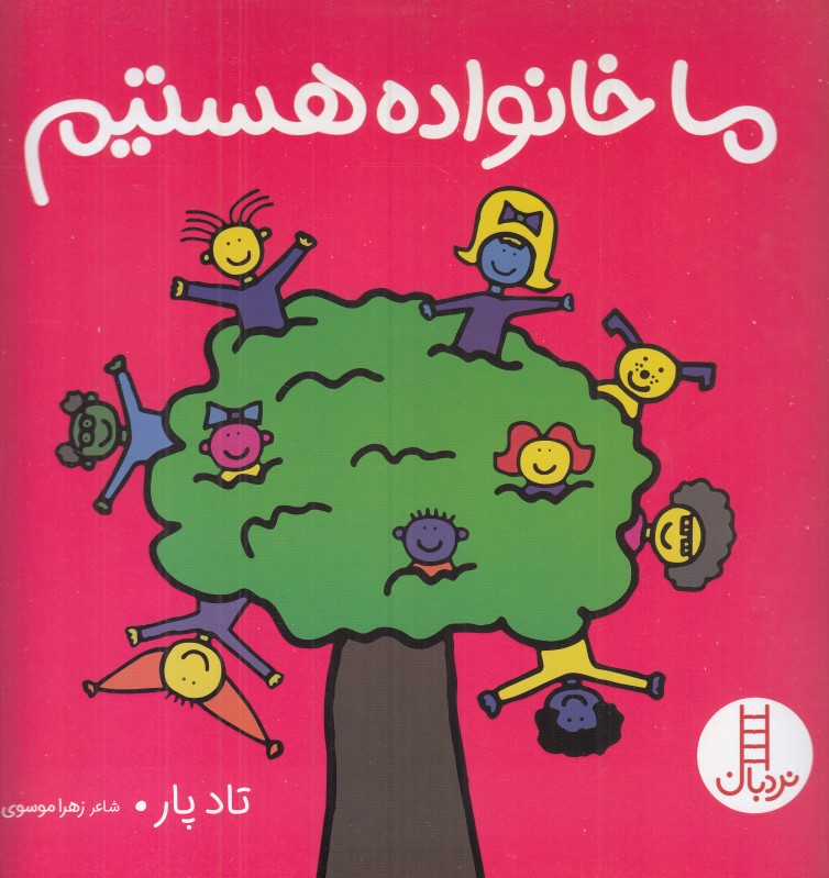 ما خانواده هستیم