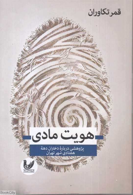 هویت مادی (پژوهشی در باره دختران دهه هفتادی شهر تهران)