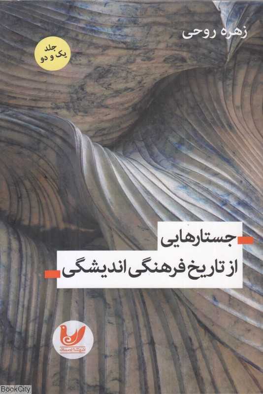 جستارهایی از تاریخ فرهنگی اندیشگی